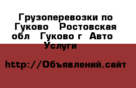 Грузоперевозки по Гуково - Ростовская обл., Гуково г. Авто » Услуги   